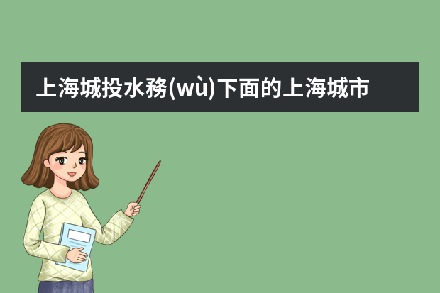 上海城投水務(wù)下面的上海城市排水公司怎么樣，待遇如何，崗位是工程管理崗，具體是做些什么呢？